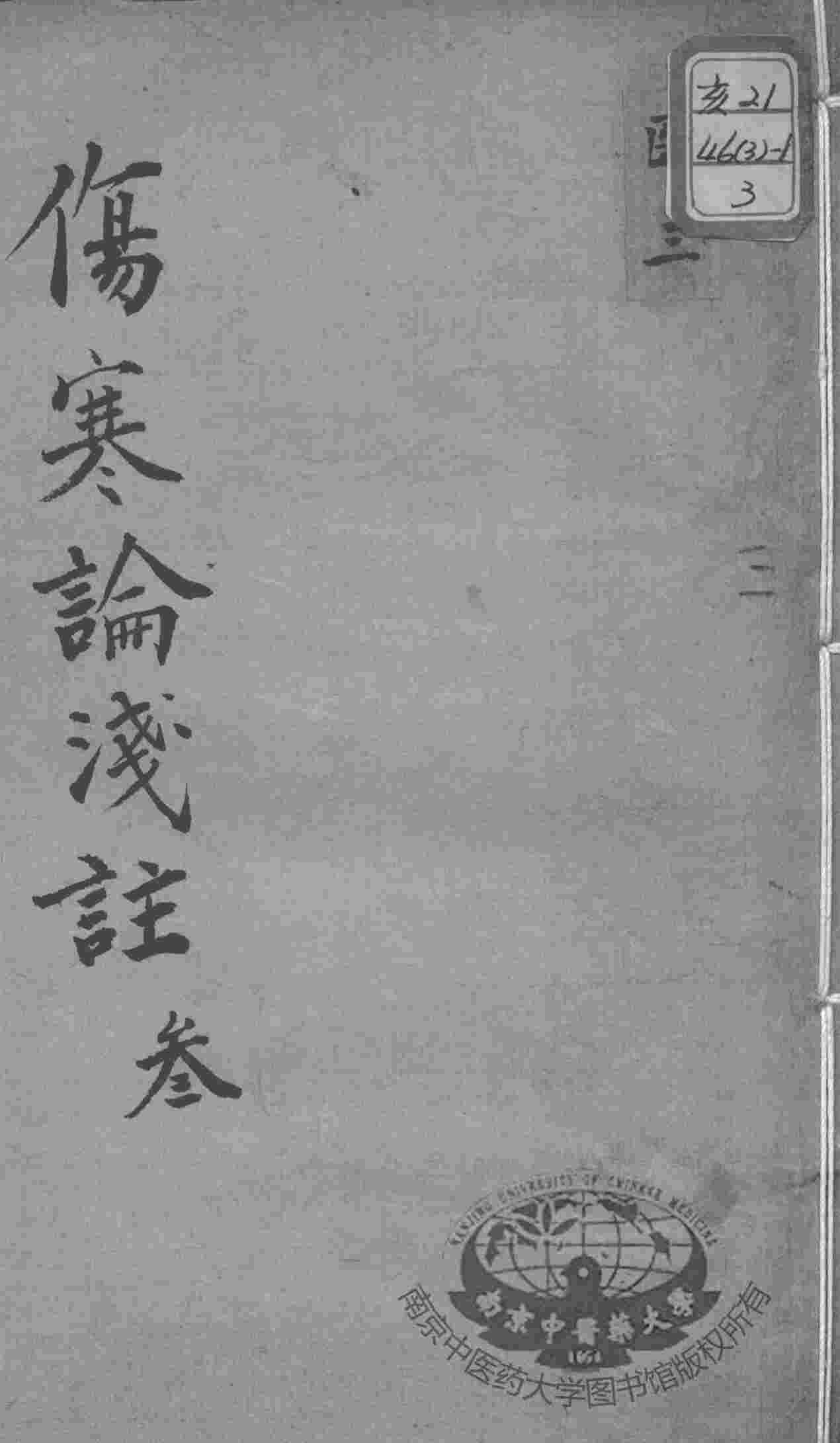 陈修园医书十六种  伤寒论浅注  3